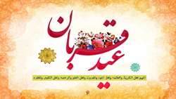 عید سعید قربان مبارک باد