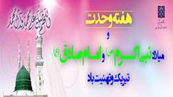 هفته وحدت و میلاد بنی اکرم (ص)و امام صادق (ع)