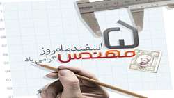 پنجم اسفند ماه، سالروز بزرگداشت خواجه نصیرالدین طوسی و روز مهندس گرامی باد. 