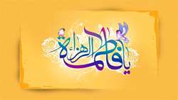 ولادت با سعادت حضرت فاطمه زهرا و روز زن و روز مادر گرامی باد