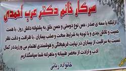 تقدیر خانواده بیمار ربانی از دکتر عرب احمدی متخصص زنان و زایمان بیمارستان 15 خرداد مهدیشهر