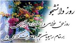 روز دانشجو مبارک