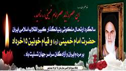 سالگرد ارتحال ملکوتی حضرت امام خمینی تسلیت باد