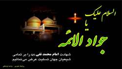 شهادت سوزناک امام محمد تقی (ع) جواد الائمه بر تمامی شیعیان تسلیت باد 