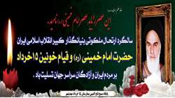 سالگرد ارتحال ملکوتی بنیانگذار کبیر انقلاب اسلامی ایران تسلیت باد