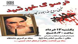 آيين گراميداشت بيست و نهمين سالگرد ارتحال امام خمینی (ره)