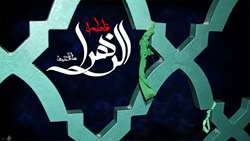 فرا رسیدن ایام فاطمیه و شهادت حضرت فاطمه زهرا (س) تسلیت باد