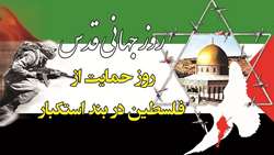روزجهانی قدس نشان انسجام اسلامی است