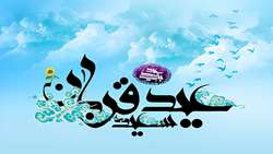 عید سعید قربان بر مبارک باد
