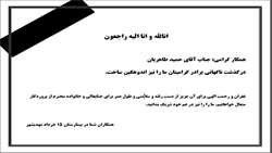 همکار گرامی: جناب آقای حمید طاهریان 