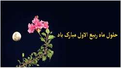 حلول ماه ربیع الاول مبارک باد 