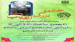 برگزاری جشن بزرگ انقلاب