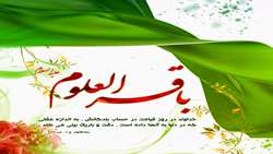 ولادت پنچمین نور ولایت ، امام محمد باقر علیه السلام مبارک باد.