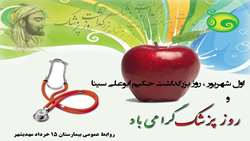 اول شهریور،روز بزرگداشت حکیم ابو علی سینا نابغه شرق به تمامی پزشکان زحمتکش مبارک باد