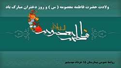 ولادت حضرت فاطمه معصومه (س) و روز دختران مبارک باد 