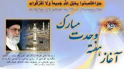 12 ربیع الاول، میلاد با سعادت حضرت محمد ( ص ) به روایت اهل سنت و آغاز هفته وحدت گرامی باد 