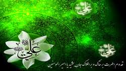 میلاد امام علی (ع) آغازگر اشاعه عدالت  و مردانگی و معرف والاترین الگوی شهامت و دیانت  بر عاشقانش مبارک باد . 