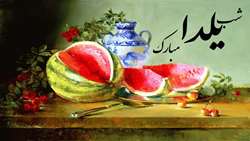 یلدا ... شب گرم مهربانان جاویدان باد 