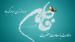 ولادت با سعادت حضرت فاطمه زهرا ( س ) و روز زن مبارک باد 