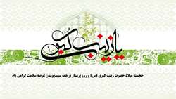خجسته میلاد حضرت زینب کبری (س) و روز پرستار بر همه سپید پوشان عرصه سلامت گرامی باد