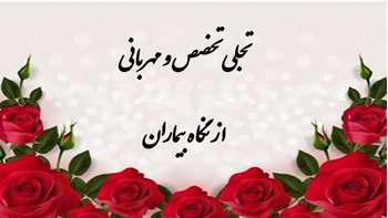 تجلی تخصص و مهربانی در نگاه بیماران