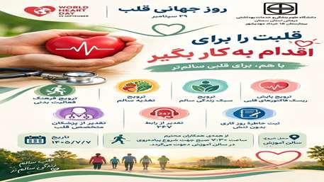  برنامه روز جهانی قلب