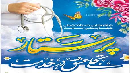  معرفی پرستاران برگزیده