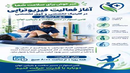  آغاز فعالیت بخش فیزیوتراپی