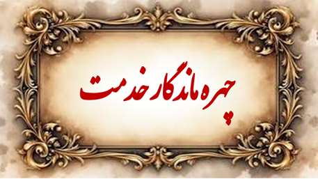 چهره ماندگار خدمت