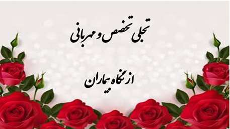 تجلی تخصص و مهربانی در نگاه بیماران