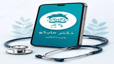  کلینیک مجازی دانشگاه علوم پزشکی سمنان