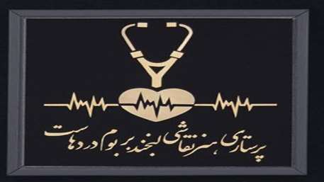 چهره ماندگار خدمت