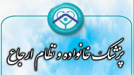برنامه ملی پزشک خانواده و نظام ارجاع