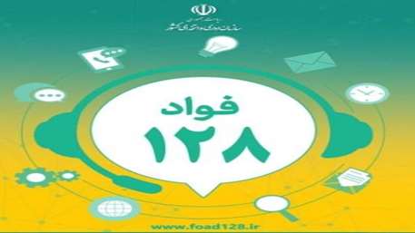 سامانه فواد 128