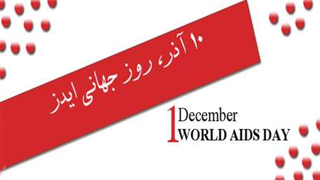  ایدز,hiv,بیمارستان 15 خرداد مهدیشهر