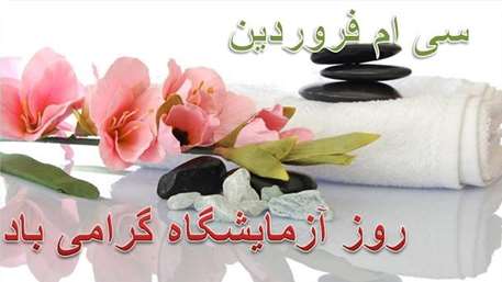  سالروز بزرگداشت حکیم جرجانی و روز آزمایشگاه ,بیمارستان 15 خرداد مهدیشهر