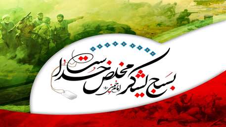 بسیج لشکر مخلص خداست