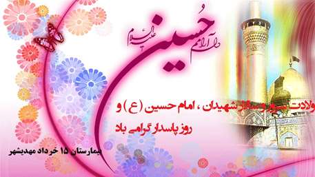  ولادت سرور و سالار شهیدان,امام حسین (ع)و روز پاسدار گرامی باد,بیمارستان 15 خرداد مهدیشهر