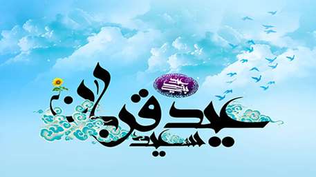  عید قربان