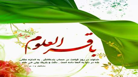  ولادت پنچمین نور ولایت ، امام محمد باقر علیه السلام ,بیمارستان 15 خرداد مهدیشهر