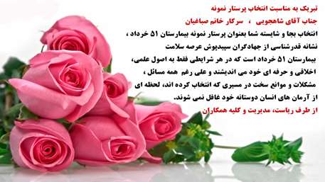  تبریک به مناسبت انتخاب پرستار نمونه ,بیمارستان 15 خرداد  مهدیشهر
