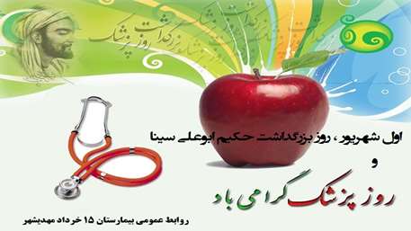  اول شهریور،روز بزرگداشت حکیم ابو علی سینا نابغه شرق ,بیمارستان 15 خرداد مهدیشهر