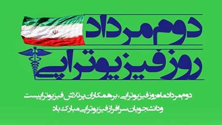  دوم مرداد ماه ، روز ملی فیزیوتراپی بر همکاران پر تلاش فیزیوتراپیست 
