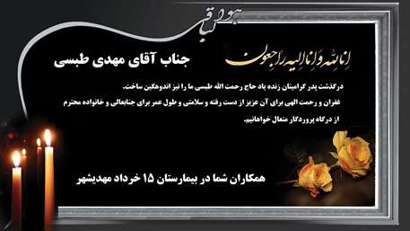  پیام تسلیت,بیمارستان 15 خرداد مهدیشهر