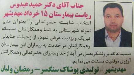  پیام تبریک به دکتر عبدوس به مناسبت انتخاب بعنوان مدیر نمونه شهرستان مهدیشهر,بیمارستان 15 خرداد مهدیش