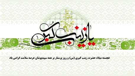  خجسته میلاد حضرت زینب کبری (س) و روز پرستار بر همه سپید پوشان عرصه سلامت گرامی باد,بیمارستان 15 خردا