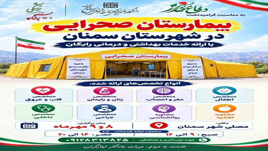 ارائه خدمات بهداشتی درمانی رایگان در بیمارستان صحرائی شهرستان سمنان بمناسبت هفته دفاع مقدس
