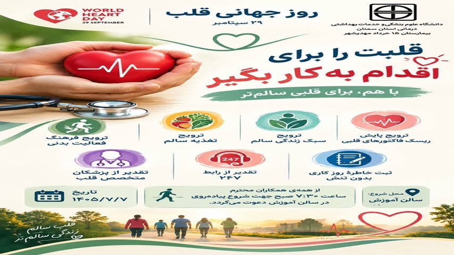 بزرگداشت روز جهانی قلب