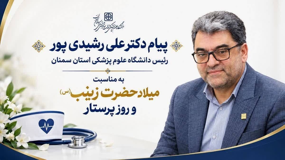 پیام رئیس دانشگاه علوم پزشکی استان سمنان به مناسبت میلاد حضرت زینب (س) و روز پرستار