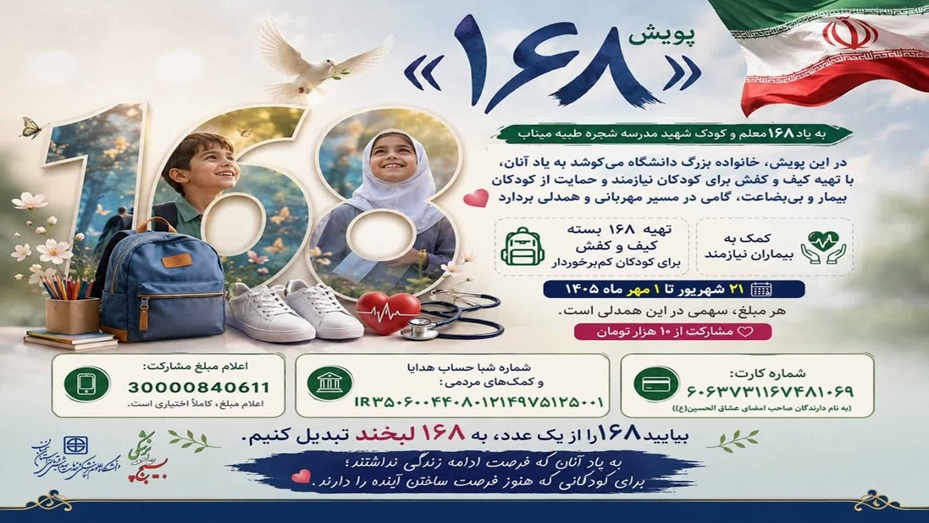 پویش 168